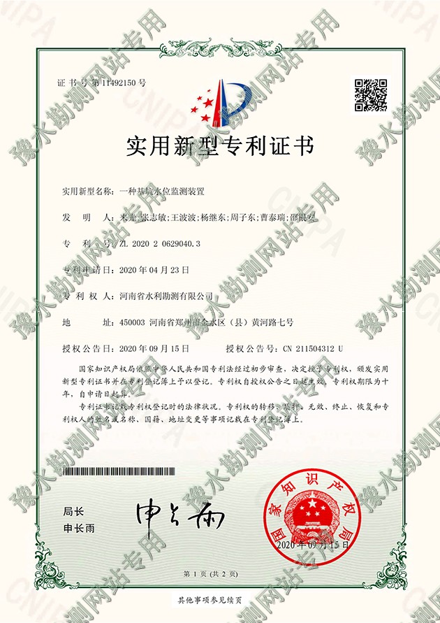 2020206290403專利證書+DK-ZR20042001一種基坑水位監(jiān)測(cè)裝置-a.jpg