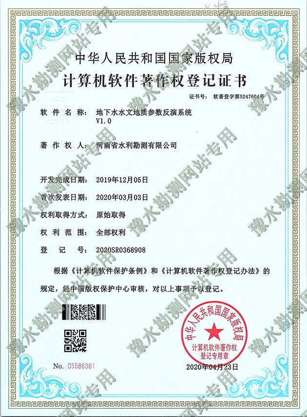 軟著證書掃描+地下水水文地質參數反演系統a.jpg
