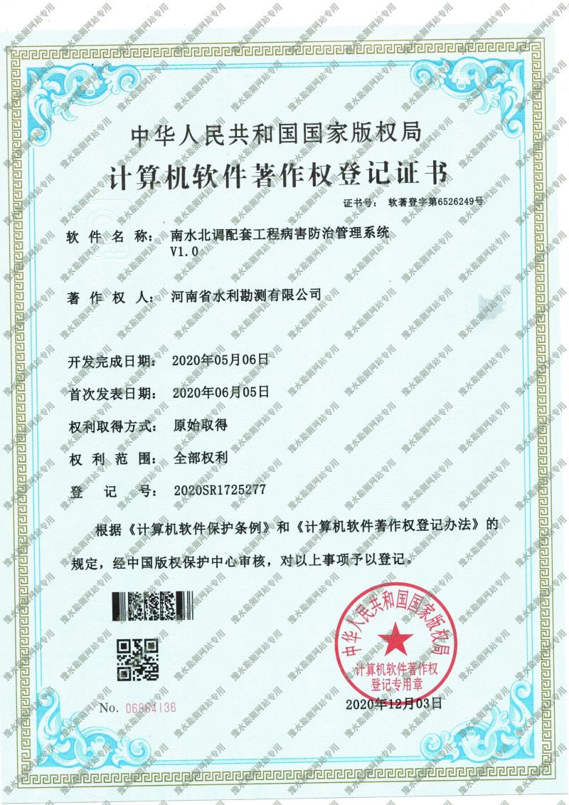 軟著證書-南水北調配套工程病害防治管理系統.jpg