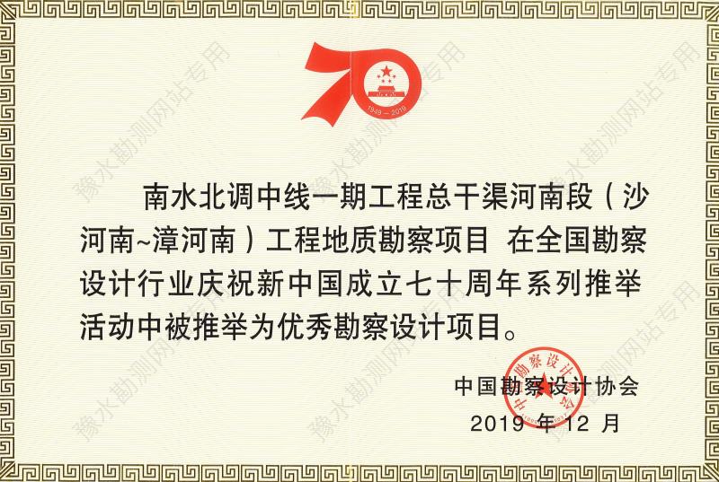 2019年慶祝新中國成立70周年優秀工程勘察設計