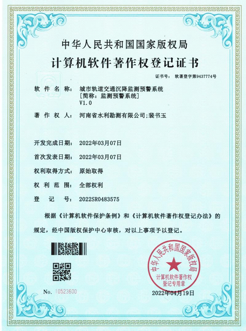 1軟著證書(shū)-城市軌道交通沉降監(jiān)測(cè)預(yù)警系統(tǒng).jpg